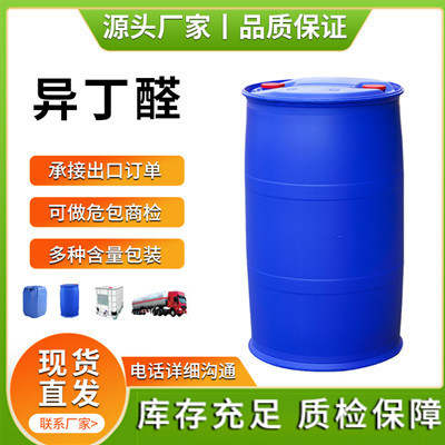 异丁醛