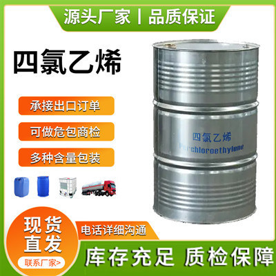 四氯乙烯